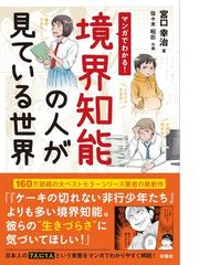 勇気と覚悟 視覚障害学生の実験教育における技術支援の通販/早稲田大学