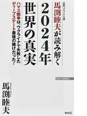 夢開運 成功・不成功は、眠っている間に決定されるの通販/不二 龍彦