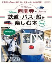 ＪＲ「本線」９２００キロ 設備・運転・遺構…ローカル線にはない魅力を