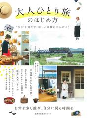 絶景鉄道の旅 プロカメラマンが明かす！ 東日本篇の通販/週刊現代編集