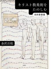 日本美術の発見者たちの通販/矢島 新/山下 裕二 - 紙の本：honto本の