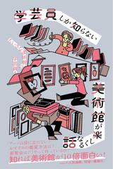 もっと知りたい竹久夢二 生涯と作品の通販/小川 晶子 - 紙の本：honto