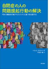 勇気と覚悟 視覚障害学生の実験教育における技術支援の通販/早稲田大学