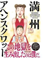 満州アヘンスクワッド １５ （ヤングマガジン）の通販/鹿子/門馬 司