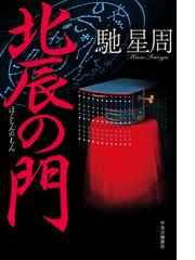 ダッハウの仕立て師の通販/メアリー・チェンバレン/川副 智子 - 小説