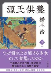 源氏供養 新版 下の通販/橋本治 中公文庫 - 紙の本：honto本の通販ストア