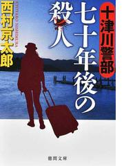 西村 京太郎の書籍一覧 - honto