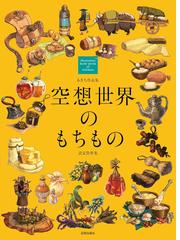 甲斐青萍熊本町並画集 江戸・明治・大正・昭和の通販/甲斐 青萍/伊藤