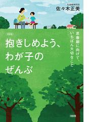 佐々木正美の電子書籍一覧 - honto