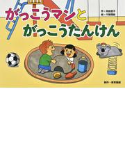 ねむらぬくにの通販/稲庭 桂子/石川 雅也 - 紙の本：honto本の通販ストア