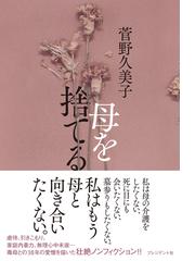 ウィニコットとの精神分析の記録 精神病水準の不安と庇護 新装版の通販 