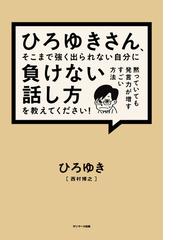 ひろゆき（西村博之）の電子書籍一覧 - honto