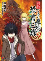 創約 とある魔術の禁書目録（９）の電子書籍｜新刊 - honto電子書籍ストア