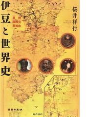 室町文化の座標軸 遣明船時代の列島と文事の通販/芳澤 元 - 紙の本