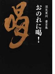 深見 東州の書籍一覧 - honto