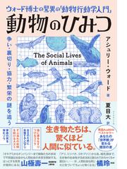 学名の秘密 生き物はどのように名付けられるかの通販/スティーヴン・Ｂ