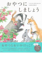 きりんのこがせのびをしていますの通販/林 木林/山口 マオ - 紙の本