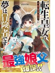 その日ぐらしはパラダイスの通販/水野 阿修羅 - 小説：honto本の通販ストア