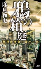 講談社ノベルスの電子書籍一覧 - honto