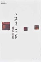 土曜美術社出版販売の書籍一覧 - honto