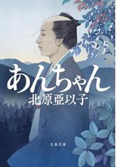 北原 亜以子の書籍一覧 - honto