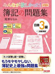 みんなが欲しかった！簿記の問題集日商２級工業簿記 第１２版の通販