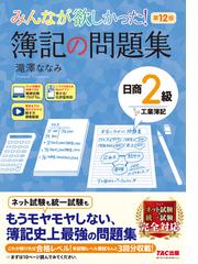 みんなが欲しかった！簿記の問題集日商２級工業簿記 第１２版の通販