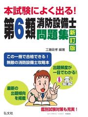 火災予防条例の解説 １０訂版の通販/東京消防庁 - 紙の本：honto本の