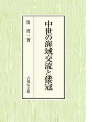 縄文人はパン食だった 縄文人の食生活の通販/山内 義治 - 紙の本 