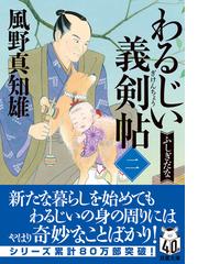 楠木正成夢の花 下巻の通販/吉川 佐賢 - 小説：honto本の通販ストア