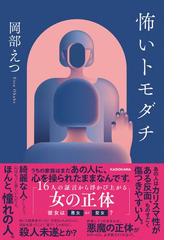 歪んだ窓の通販/山川 方夫 ふしぎ文学館 - 小説：honto本の通販ストア