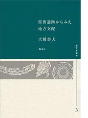 地図でみる西日本の古代 律令制下の陸海交通・条里・史跡の通販/島方