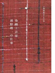 アンデスの染織技法 織技と組織図の通販/鈴木 三八子 - 紙の本：honto 
