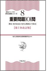 地方公務員昇任試験問題研究会の書籍一覧 - honto