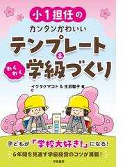 必ずクラスを立て直す教師の回復術！の通販/野中 信行 - 紙の本：honto