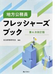 地方公務員フレッシャーズブック 第３次改訂版の通販/自治研修研究会