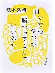 九十歳。何がめでたいの通販/佐藤愛子 - 紙の本：honto本の通販ストア