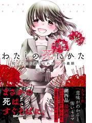 私がしたことは殺人ですか？ この本を手にとってくださったあなたにお