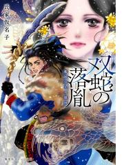 活字狂想曲 怪奇作家の長すぎた会社の日々の通販/倉阪 鬼一郎 - 小説