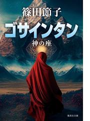 篠田 節子の書籍一覧 - honto