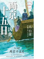 ダッハウの仕立て師の通販/メアリー・チェンバレン/川副 智子 - 小説