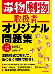 毒物劇物取扱ハンドブック 第２版の通販/日本薬剤師会 - 紙の本：honto 