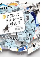 伊太利のコイビトの通販/松本 葉 新潮文庫 - 紙の本：honto本の通販ストア