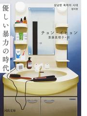 もっと奥までの通販/はるの 若菜/早瀬 まひる 河出文庫 - 紙の本