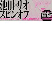 歌舞伎町バッドトリップ 池田とリオ （秒で分かるＢＬ）の通販/汀