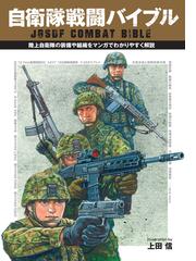 日本陸海軍幻の最強兵器大研究 完全図解シミュレーションの通販/福島