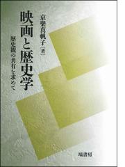 映画のなかの天皇 禁断の肖像の通販/岩本 憲児 - 紙の本：honto本の