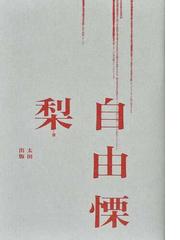 太田出版の書籍一覧 - honto