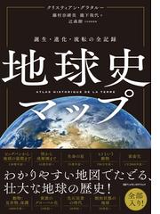 世界の地図の歴史図鑑 ビジュアル版 岩に刻まれた地図からデジタル