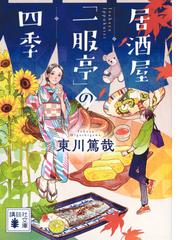 恋するように旅をしての通販/角田 光代 講談社文庫 - 紙の本：honto本